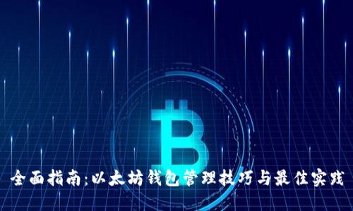 全面指南：以太坊钱包管理技巧与最佳实践