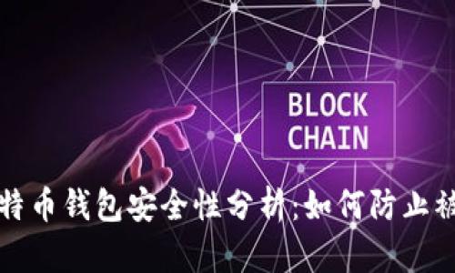 比特币钱包安全性分析：如何防止被盗