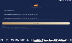 比特币钱包安全性分析：如何防止被盗