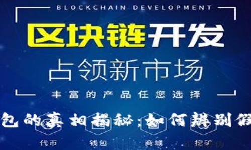 小狐狸钱包的真相揭秘：如何辨别假冒与正品