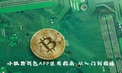 小狐狸钱包APP使用指南：从入门到精通