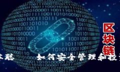 小狐狸钱包中本聪——如何安全管理和投资你的