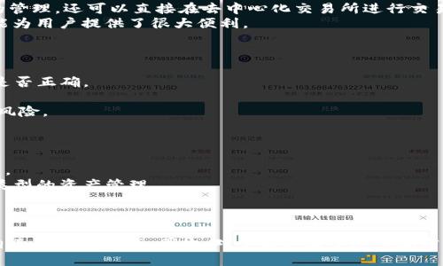 jiaoti小狐狸钱包可靠吗？全面评测与用户体验分析/jiaoti
小狐狸钱包, 数字钱包, 加密货币, 用户体验/guanjianci

引言
随着数字货币的快速发展，越来越多的人开始使用数字钱包来管理自己的加密资产。在众多数字钱包中，小狐狸钱包（MetaMask）因其便捷性和功能丰富而受到广泛欢迎。然而，用户在选择使用小狐狸钱包时，常常会有“它可靠吗？”这样的疑问。本文将深入分析小狐狸钱包的可靠性及其各项功能，以帮助用户做出明智的决定。

什么是小狐狸钱包？
小狐狸钱包是一个以太坊和ERC20代币的数字钱包，它允许用户在以太坊区块链上存储、发送和接收加密货币。它的主要特点包括去中心化、可以与各种去中心化应用（dApp）无缝连接，以及支持多种语言和平台等。小狐狸钱包不仅可以作为浏览器扩展使用，还可以在移动设备上下载应用程序，方便用户随时随地管理他们的数字资产。

小狐狸钱包的安全性如何？
对于任何数字钱包来说，安全性是用户最关心的问题之一。小狐狸钱包采取了多种安全措施来保障用户的资金安全。首先，用户的私钥存储在本地设备上，而不是服务器上，这样即使小狐狸钱包的服务器遭到攻击，黑客也无法盗取用户的私钥。其次，小狐狸钱包支持硬件钱包的连接，用户可以将其私钥转移到硬件钱包中，进一步提升安全性。此外，小狐狸钱包还鼓励用户启用二步验证等额外的安全措施。

用户体验与实用性
小狐狸钱包提供了简洁易用的用户界面，使得即使是新手也能够快速上手。用户可以轻松进行资产的管理、交易及交换。小狐狸钱包还支持多种资产的管理，用户可以将以太坊及ERC20代币在同一个界面中进行操作。而且，小狐狸钱包的扩展功能让用户能够方便地与多种去中心化应用进行交互，从而方便用户参与DeFi、NFT等热门领域。

小狐狸钱包的交易费用
使用小狐狸钱包进行交易时，用户需要支付网络费用，这些费用通常由以太坊网络的交易拥堵情况决定。在网络繁忙的时段，费用可能会上升。此外，小狐狸钱包允许用户自定义交易费用，用户可以决定加快交易的速度，但需承担更高的费用。因此，用户需要在交易前了解当前网络状况，以合理地选择交易费用。

可能的相关问题分析

1. 小狐狸钱包的隐私保护机制如何？
在数字货币交易中，隐私保护是一个至关重要的问题。小狐狸钱包的隐私保护机制相对较强，具体表现为以下几点：
首先，小狐狸钱包并不保留用户的个人信息和交易记录。所有的交易数据和资产信息都是加密存储在用户的本地设备中，用户可以随时查看和管理，而无需担心数据被泄露。
其次，小狐狸钱包会在用户使用去中心化应用（dApp）时，对所分享的信息进行严格控制。用户可以选择需要分享哪些信息，从而有效保护自己的隐私。此外，小狐狸钱包的去中心化特性意味着用户在交易时不需要依赖第三方，因此可以减少被监控和追踪的风险。
综上所述，小狐狸钱包在隐私保护方面能够为用户提供较高的保障，但用户仍需定期更新自身的安全措施，以应对不断变化的网络环境。

2. 小狐狸钱包支持哪些类型的加密资产？
小狐狸钱包的最大优势之一就是它支持多种数字资产的管理。主要支持的资产类型包括：
首先是以太币（ETH），作为以太坊网络的原生代币，用户在小狐狸钱包中可以轻松地存储、转账和兑换以太币。
其次，小狐狸钱包还支持ERC20标准的代币。这意味着用户可以在钱包内管理大部分基于以太坊的代币，例如USDT、LINK、BAT等。通过小狐狸钱包，用户不仅可以实现对这些代币的管理，还可以直接在去中心化交易所进行交易。
最后，小狐狸钱包还支持ERC721和ERC1155标准的NFT（非同质化代币），用户可以通过小狐狸钱包存储和管理他们的数字艺术品、游戏道具等。在NFT市场火热的背景下，这一功能为用户提供了很大便利。

3. 如何解决小狐狸钱包的常见问题？
在使用小狐狸钱包的过程中，用户可能会遇到一些常见问题，例如无法转账、无法连接dApp、丢失私钥等。针对这些问题，可以采取如下措施：
首先，对于无法转账的问题，用户应确认以太坊网络的状态。如果网络繁忙，建议用户耐心等待，或者试着提高交易费用。此外，还需要检查钱包内的余额是否足够，以及地址的输入是否正确。
其次，在无法访问去中心化应用的情况下，用户可以尝试清除浏览器缓存，或者检查网络连接是否稳定。此外，确保小狐狸钱包浏览器扩展已更新到最新版本也能解决很多问题。
最后，若用户不慎丢失了私钥或恢复短语，建议立即停止使用该钱包，并创建一个新的钱包以确保资产安全。在未来，用户可以使用硬件钱包等安全设备来存储私钥，以降低丢失的风险。

4. 小狐狸钱包的未来发展方向是什么？
小狐狸钱包作为一个领先的数字钱包，其未来的发展方向将关注以下几个方面：
首先，随着区块链技术的不断发展，小狐狸钱包将持续其用户体验，进一步简化操作界面，提升用户的使用便捷性。同时，可能会引入更多自动化交易的功能，吸引更多用户参与其中。
其次，随着DeFi和NFT等新兴领域的发展，小狐狸钱包有望与更多去中心化应用进行深度融合，提供一站式服务，简化用户的操作流程。此外，用户可在小狐狸钱包中进行更多不同类型的资产管理。
最后，小狐狸钱包也可能会不断提升其安全性，主动采用新技术以抵御网络攻击，并引入更多用户教育内容，帮助用户更好地理解区块链安全知识。

总结
总的来说，小狐狸钱包在安全性、用户体验和支持资产种类等方面展现出了较高的可靠性。尽管用户在使用过程中可能会面临一些挑战，但只要采取适当的措施，就能很好地管理自己的数字资产。因此，对于那些希望进入加密货币世界的用户而言，小狐狸钱包是一个值得信赖的选择。通过对小狐狸钱包的全面评估，用户能够更好地理解其功能及优势，从而做出更明智的投资决定。