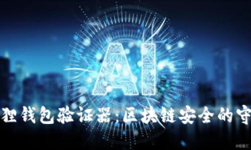 小狐狸钱包验证器：区块链安全的守护者