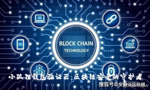 小狐狸钱包验证器：区块链安全的守护者