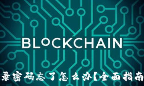  
小狐狸钱包登录密码忘了怎么办？全面指南助您快速找回