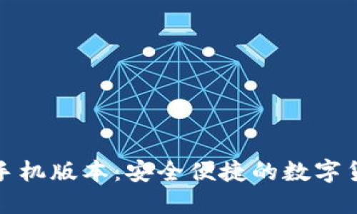 小狐狸钱包手机版本：安全便捷的数字货币管理工具