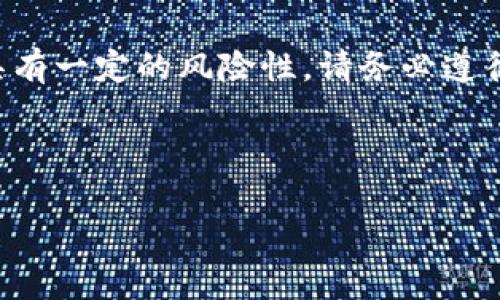 请注意：关于数字货币钱包和相关操作的信息可能具有一定的风险性，请务必遵循当地法律法规，并谨慎处理数字货币及其相关事务。

思考及关键词：

如何安全高效地下载和使用USDT钱包