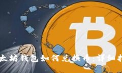 以太坊钱包如何兑换币：详细指南