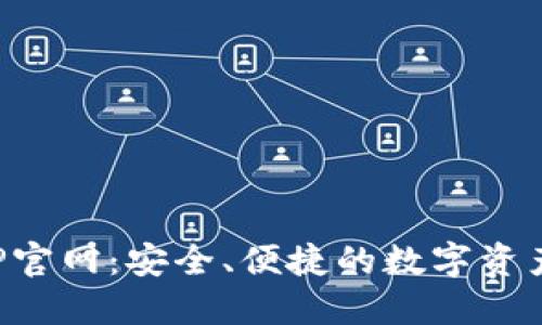 小狐狸钱包APP官网：安全、便捷的数字资产管理解决方案