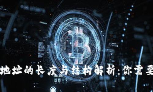 以太坊钱包地址的长度与结构解析：你需要知道的一切