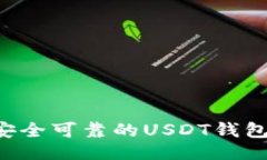 与关键词如何建立安全可靠的USDT钱包：全面指南