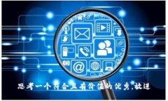 思考一个符合且有价值的优秀，放进