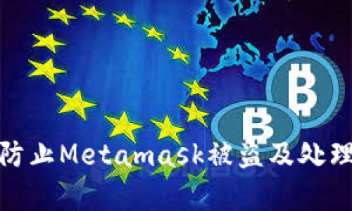 如何有效防止Metamask被盗及处理被盗后果