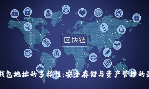 比特币钱包地址的多样性：安全存储与资产管理的最佳实践