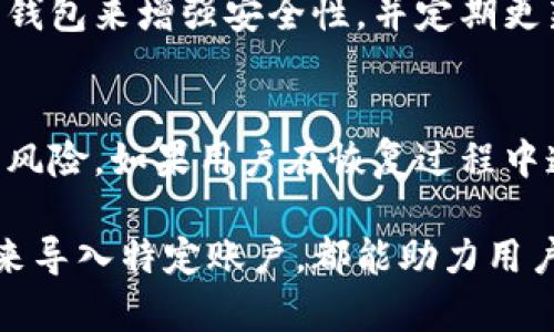 小狐狸钱包多个账户恢复如何操作：完整指南

小狐狸钱包, 钱包恢复, 多个账户, 数字资产/guanjianci

小狐狸钱包（MetaMask）是一款流行的数字资产管理工具，允许用户安全地管理和交易他们的加密货币和NFT。在使用小狐狸钱包的过程中，用户可能会创建多个账户，也可能在不同设备上使用该钱包。当需要恢复钱包时，可能会面临一些挑战，特别是如果用户在多个账户间进行操作时。本文将详细介绍如何恢复小狐狸钱包中的多个账户，并提供有价值的背景信息，以帮助用户成功地管理和使用他们的虚拟资产。

小狐狸钱包简介
小狐狸钱包是一款基于以太坊的非托管数字钱包，能够帮助用户存储、发送和接收以太坊及其代币。该钱包支持以太坊的最新版智能合约，用户可以通过小狐狸钱包与各种去中心化应用（dApps）进行交互。目前，小狐狸钱包已经成为许多加密爱好者的首选工具，因其安全性高、易于使用以及对多个链的广泛支持而受到广泛欢迎。

为什么需要恢复多个账户
在大多数情况下，用户可能会创建多个账户以管理不同种类的资产，或者为特定用途（如投资、交易或NFT收藏）创建独立的账户。如果用户更换设备、卸载应用程序、或者因为其他原因无法访问原来的账户，则需要恢复多个账户以重新获得对这些资产的访问权限。

恢复小狐狸钱包中的多个账户的步骤
恢复小狐狸钱包中的多个账户其实可以通过几种简单的方法实现：

ol
li使用助记词（Seed Phrase）恢复：当用户创建小狐狸钱包时，系统生成了一组助记词，用于恢复钱包。当用户需要恢复多个账户时，可以使用这个助记词。/li
li导入多个账户密钥：除了助记词，用户还可以使用私钥，也就是原始账户的密钥来恢复特定账户。用户需要确保私钥的安全性和私密性。/li
li利用钱包扩展功能：如果用户在之前的设置中已启用多账户功能，直接在钱包界面内添加和管理多个账户会变得更加方便。/li
/ol

使用助记词恢复钱包的详细步骤
1. 打开小狐狸钱包，在登录页面选择“恢复钱包”。
2. 输入助记词。请确认输入的顺序及拼写是完全正确的，因为任何一个错误都可能导致无法访问账户。
3. 根据指引设置新的密码，这也是确保账户安全的重要步骤。
4. 完成后，可以在钱包中查看所有之前创建的账户。系统会根据助记词自动为你重建这些账户，用户可以一一进行选择和操作。

使用私钥恢复账户的详细步骤
1. 打开小狐狸钱包，点击账户图标。选择“导入账户”。
2. 输入账户的私钥。请确保私钥的安全性，尽量在没有网络的环境下进行操作，以避免泄露风险。
3. 完成后，导入的账户会出现在用户的账户列表中，用户可以开始使用这些账户来管理数字资产。

常见问题解答

问题一：如果我忘记了助记词或者丢失了私钥，我该怎么办？
如果用户忘记或丢失了助记词和私钥，恢复钱包的可能性几乎为零。因为这些密钥是唯一能够证明和恢复账户所有权的凭证。在某些情况下，用户可能会使用设备的备份恢复功能，如果其硬盘驱动器或手机仍能正常访问，可能在特定的备份存储中找到助记词或私钥。为了避免这种情况，建议用户提前做好充分的备份和保管，例如将助记词写在纸上保存在安全的地方，或使用加密的云存储服务。

问题二：多个账户之间是如何管理和切换的？
小狐狸钱包允许用户非常便捷地在不同账户之间切换。用户可以在钱包中的账户管理界面轻松地查找所有账户，并选择需要使用的账户。每个账户都有独立的地址和资产，确保用户在各个账户间的资金与交易不互相影响。此外，还可以为每个账户设置不同的名称，以便快速识别。例如，用户可以命名为“投资账户”、“交易账户”等，从而更清晰地管理资产。对不同账户的访问授权和权限控制也使得小狐狸钱包更加灵活，以适应不同安全需求和使用场景。

问题三： wallet 备份有什么值得注意的地方？
备份对于任何钱包用户来说都是至关重要的。小狐狸钱包推荐用户将助记词和私钥保存在安全的地方。避免在互联网上直接共享，或通过电子邮件发送，因为这些信息极易被黑客获取。此外，用户可选择使用硬件钱包来增强安全性，并定期更新备份。此外，用户应定期检查备份是否可用，因为存放时间过久可能导致纸质备份的磨损或丢失。

问题四：小狐狸钱包恢复后，是否会影响我的资产安全？
恢复小狐狸钱包的过程不会影响用户资产的安全性，只要遵循安全相关的最佳实践。在恢复期间，用户需要注意确保网络连接的安全，避免在公共网络中恢复钱包，以疲惫的环境下操作，因为这可能增加被攻击的风险。如果用户在恢复过程中遵循安全建议，并使用一台信任的设备进行恢复，则资产通常是安全的。经过恢复后，最好立即更新密码，并再次备份助记词与私钥，以防止未来可以再次得手。

综上所述，小狐狸钱包的多个账户恢复过程是简单但需要注意安全的重要操作。通过正确的步骤和合理的管理，用户可以轻松地恢复他们的账户并确保资产的安全。无论是使用助记词来全面恢复，还是通过私钥来导入特定账户，都能助力用户更好地管理他们的数字资产。