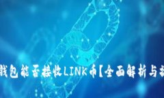 以太坊钱包能否接收LINK币？全面解析与操作指南