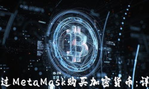 
如何通过MetaMask购买加密货币：详细指南