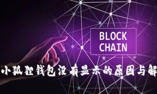 提币到小狐狸钱包没有显示的原因与解决方案