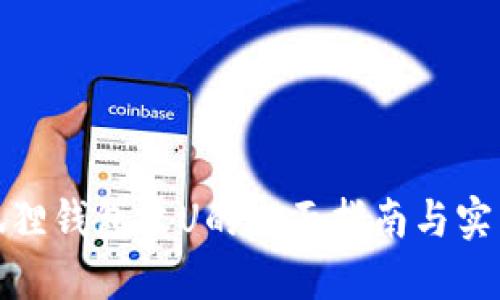 : 小狐狸钱包收U的全面指南与实用技巧