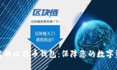 安全可靠的比特币钱包：保障您的数字资产安全