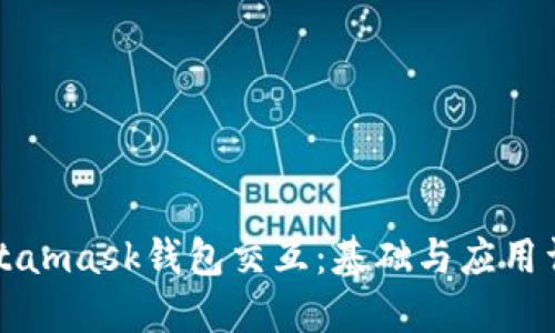 Metamask钱包交互：基础与应用详解