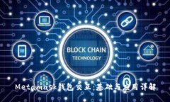 Metamask钱包交互：基础与应用详解