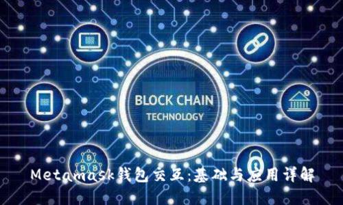 Metamask钱包交互：基础与应用详解