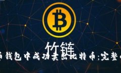 如何在火币钱包中成功卖出比特币：完整的操作