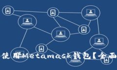 如何安全有效地使用Metamask钱包？全面解析与实用