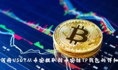 : 如何将USDT从币安提取到币安链TP钱包的详细指南