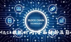 MetaMask提现时间：全面解析及影响因素