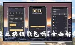 所有的Filecoin都是区块链钱包吗？全面解析Filec