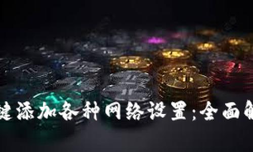 小狐狸钱包一键添加各种网络设置：全面解析与用户指南