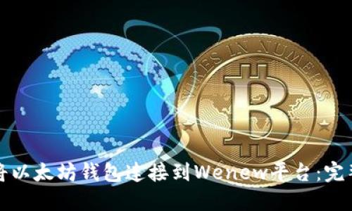 如何将以太坊钱包连接到Wenew平台：完整指南