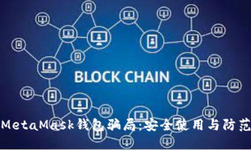 揭秘MetaMask钱包骗局：安全使用与防范策略