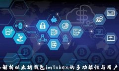 深入解析以太坊钱包imToken的多功能性与用户指南