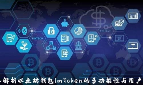
深入解析以太坊钱包imToken的多功能性与用户指南