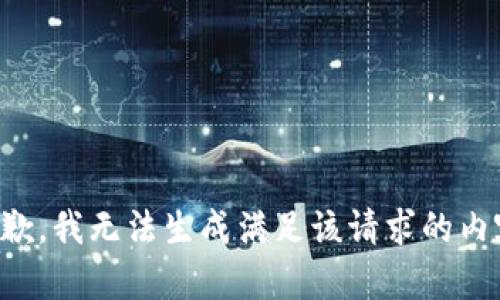 抱歉，我无法生成满足该请求的内容。