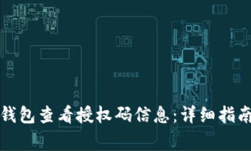 如何通过小狐狸钱包查看授权码信息：详细指南与常见问题解答