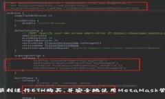 MetaMask购买ETH的终极指南：新手入门及最佳实践