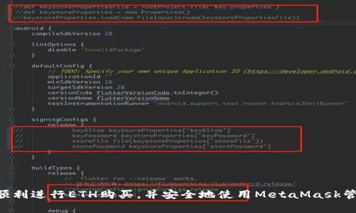 MetaMask购买ETH的终极指南：新手入门及最佳实践

MetaMask,购买ETH,以太坊,加密货币/guanjianci

引言
在近年来，加密货币的蓬勃发展使得越来越多人开始关注数字资产投资。其中，以太坊（Ethereum, ETH）作为第二大加密货币，受到了广泛的欢迎。MetaMask作为一种流行的数字钱包，不仅可以存储以太坊，还让用户方便地与去中心化应用（DApps）进行交互。本指南将为您提供关于如何通过MetaMask购买ETH的全面信息，以及在此过程中需要注意的事项。

什么是MetaMask？
MetaMask是一款浏览器扩展和移动应用程序，允许用户管理他们的以太坊和其他ERC-20代币。它为用户提供了一种安全且用户友好的方式来与区块链网络交互。MetaMask不仅可以存储和发送加密货币，还能无缝与各种去中心化金融（DeFi）平台、区块链游戏、NFT市场等连接。

如何创建MetaMask钱包？
首先，您需要在浏览器中下载MetaMask扩展或者在手机上安装MetaMask应用。以下是创建MetaMask钱包的步骤：

ol
li访问MetaMask官网（https://metamask.io/）。/li
li点击下载按钮，并根据提示安装扩展或应用程序。/li
li安装完成后，打开MetaMask并点击“开始”按钮。/li
li选择创建新钱包，并按照提示设置密码。/li
li系统将自动生成助记词，务必将其保存在安全的地方，这将用于恢复您的钱包。/li
/ol

如何从MetaMask购买ETH？
一旦您创建了钱包，您便可以通过多种方式购买ETH。以下是一些最常见的方法：

h41. 使用信用卡/借记卡购买ETH/h4
MetaMask内置了虚拟货币购买功能，可以直接使用信用卡或借记卡购买ETH。具体步骤如下：
ol
li打开MetaMask并登录您的钱包。/li
li点击“购入”按钮，选择“信用卡/借记卡”。/li
li选择您想要购买的ETH数量。/li
li输入您的支付信息并确认交易。/li
/ol

h42. 通过交易所购买ETH/h4
您也可以通过支持以太坊的加密货币交易所购买ETH。常见的交易所包括币安、Coinbase、火币等。购买后，您需要将ETH转账到您的MetaMask钱包。以下是具体步骤：
ol
li注册并登录您选择的交易所。/li
li完成身份证明后，使用法币（如USD、CNY等）购买ETH。/li
li在交易所中找到您的ETH，选择“提现”选项。/li
li输入您的MetaMask钱包地址，确认转账。/li
/ol

h43. 使用其他加密货币购买ETH/h4
如果您已经持有其他加密货币，如比特币（BTC），您还可以通过交易所将其兑换为ETH。为此，您需要：
ol
li在交易所将您的BTC交易为ETH。/li
li提取ETH至您的MetaMask钱包。/li
/ol

购买ETH时的注意事项
在购买ETH时，有几个重要的注意事项：
ol
listrong保证助记词安全：/strong助记词是您钱包的钥匙，务必将其妥善保管，切勿泄露给他人。/li
listrong手续费：/strong交易费用（Gas费）可能会波动，建议在交易前查询当前费用并做出合理规划。/li
listrong选择正规平台：/strong确保您使用的交易所或支付服务提供商是可信的，以避免诈骗风险。/li
/ol

如何管理在MetaMask中的ETH？
一旦您购买到ETH，接下来的步骤便是如何高效地管理它。在MetaMask中，您可以：

ul
li查看余额和交易历史。/li
li发送和接收ETH。/li
li与去中心化应用（DApps）进行交互。/li
/ul

如何确保MetaMask的安全性？
安全性在使用MetaMask时至关重要。以下是一些确保安全的方法：

ul
li使用强密码并定期更新。/li
li启用双重身份验证（如果可能）。/li
li定期检查您的交易历史，了解任何可疑活动。/li
li始终从官方网站下载MetaMask应用，避免使用第三方链接。/li
/ul

可能的相关问题

1. 如何恢复我的MetaMask钱包？
若您丢失或忘记了MetaMask密码，无需担心，您可以通过您的助记词恢复钱包。以下是恢复步骤：

ol
li重新安装MetaMask扩展或应用。/li
li点击“恢复钱包”。/li
li输入您的助记词并设置新密码。/li
li完成后，您的钱包将恢复，您再次能够访问您的ETH和其他资产。/li
/ol

2. MetaMask是否支持所有加密货币？
MetaMask主要支持以太坊及其ERC-20代币。虽然无法在MetaMask中直接存储比特币和其他非以太坊区块链的加密货币，但可以通过特定的桥接服务或交易所将其转换为ETH后存放在MetaMask中。

3. MetaMask的Gas费是什么，如何？
Gas费是支付给矿工以处理您的交易的费用。在MetaMask中，您可以根据网络拥堵情况调整Gas费用。以下是Gas费的方法：
ol
li在网络不忙时提交交易。/li
li使用Gas费估算工具，以找到最佳费率。/li
li设定适合自己的Gas额外费用，防止交易超时。/li
/ol

4. MetaMask是否安全？我应该如何保护我的钱包？
虽然MetaMask是一个高度安全的数字钱包，但用户的自我保护也是至关重要的。建议您：
ul
li定期备份助记词及私钥。/li
li避免使用公共Wi-Fi进行交易。/li
li定期更改密码和保留旧版本的密码管理工具。/li
li关注最新的安全更新和公告，以抵御网络攻击。 /li
/ul

总结
通过MetaMask购买ETH并管理您的加密资产并不复杂，只要您遵循正确的步骤和最佳实践。同时，保障钱包安全是避免损失的关键。希望本指南能够帮助您顺利进行ETH购买，并安全地使用MetaMask管理您的数字资产。