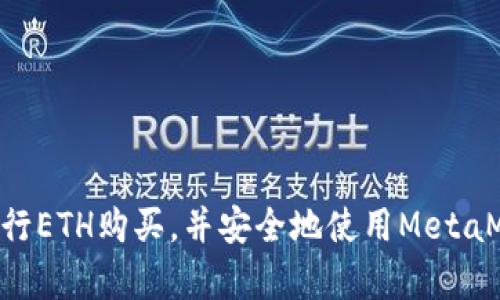 MetaMask购买ETH的终极指南：新手入门及最佳实践

MetaMask,购买ETH,以太坊,加密货币/guanjianci

引言
在近年来，加密货币的蓬勃发展使得越来越多人开始关注数字资产投资。其中，以太坊（Ethereum, ETH）作为第二大加密货币，受到了广泛的欢迎。MetaMask作为一种流行的数字钱包，不仅可以存储以太坊，还让用户方便地与去中心化应用（DApps）进行交互。本指南将为您提供关于如何通过MetaMask购买ETH的全面信息，以及在此过程中需要注意的事项。

什么是MetaMask？
MetaMask是一款浏览器扩展和移动应用程序，允许用户管理他们的以太坊和其他ERC-20代币。它为用户提供了一种安全且用户友好的方式来与区块链网络交互。MetaMask不仅可以存储和发送加密货币，还能无缝与各种去中心化金融（DeFi）平台、区块链游戏、NFT市场等连接。

如何创建MetaMask钱包？
首先，您需要在浏览器中下载MetaMask扩展或者在手机上安装MetaMask应用。以下是创建MetaMask钱包的步骤：

ol
li访问MetaMask官网（https://metamask.io/）。/li
li点击下载按钮，并根据提示安装扩展或应用程序。/li
li安装完成后，打开MetaMask并点击“开始”按钮。/li
li选择创建新钱包，并按照提示设置密码。/li
li系统将自动生成助记词，务必将其保存在安全的地方，这将用于恢复您的钱包。/li
/ol

如何从MetaMask购买ETH？
一旦您创建了钱包，您便可以通过多种方式购买ETH。以下是一些最常见的方法：

h41. 使用信用卡/借记卡购买ETH/h4
MetaMask内置了虚拟货币购买功能，可以直接使用信用卡或借记卡购买ETH。具体步骤如下：
ol
li打开MetaMask并登录您的钱包。/li
li点击“购入”按钮，选择“信用卡/借记卡”。/li
li选择您想要购买的ETH数量。/li
li输入您的支付信息并确认交易。/li
/ol

h42. 通过交易所购买ETH/h4
您也可以通过支持以太坊的加密货币交易所购买ETH。常见的交易所包括币安、Coinbase、火币等。购买后，您需要将ETH转账到您的MetaMask钱包。以下是具体步骤：
ol
li注册并登录您选择的交易所。/li
li完成身份证明后，使用法币（如USD、CNY等）购买ETH。/li
li在交易所中找到您的ETH，选择“提现”选项。/li
li输入您的MetaMask钱包地址，确认转账。/li
/ol

h43. 使用其他加密货币购买ETH/h4
如果您已经持有其他加密货币，如比特币（BTC），您还可以通过交易所将其兑换为ETH。为此，您需要：
ol
li在交易所将您的BTC交易为ETH。/li
li提取ETH至您的MetaMask钱包。/li
/ol

购买ETH时的注意事项
在购买ETH时，有几个重要的注意事项：
ol
listrong保证助记词安全：/strong助记词是您钱包的钥匙，务必将其妥善保管，切勿泄露给他人。/li
listrong手续费：/strong交易费用（Gas费）可能会波动，建议在交易前查询当前费用并做出合理规划。/li
listrong选择正规平台：/strong确保您使用的交易所或支付服务提供商是可信的，以避免诈骗风险。/li
/ol

如何管理在MetaMask中的ETH？
一旦您购买到ETH，接下来的步骤便是如何高效地管理它。在MetaMask中，您可以：

ul
li查看余额和交易历史。/li
li发送和接收ETH。/li
li与去中心化应用（DApps）进行交互。/li
/ul

如何确保MetaMask的安全性？
安全性在使用MetaMask时至关重要。以下是一些确保安全的方法：

ul
li使用强密码并定期更新。/li
li启用双重身份验证（如果可能）。/li
li定期检查您的交易历史，了解任何可疑活动。/li
li始终从官方网站下载MetaMask应用，避免使用第三方链接。/li
/ul

可能的相关问题

1. 如何恢复我的MetaMask钱包？
若您丢失或忘记了MetaMask密码，无需担心，您可以通过您的助记词恢复钱包。以下是恢复步骤：

ol
li重新安装MetaMask扩展或应用。/li
li点击“恢复钱包”。/li
li输入您的助记词并设置新密码。/li
li完成后，您的钱包将恢复，您再次能够访问您的ETH和其他资产。/li
/ol

2. MetaMask是否支持所有加密货币？
MetaMask主要支持以太坊及其ERC-20代币。虽然无法在MetaMask中直接存储比特币和其他非以太坊区块链的加密货币，但可以通过特定的桥接服务或交易所将其转换为ETH后存放在MetaMask中。

3. MetaMask的Gas费是什么，如何？
Gas费是支付给矿工以处理您的交易的费用。在MetaMask中，您可以根据网络拥堵情况调整Gas费用。以下是Gas费的方法：
ol
li在网络不忙时提交交易。/li
li使用Gas费估算工具，以找到最佳费率。/li
li设定适合自己的Gas额外费用，防止交易超时。/li
/ol

4. MetaMask是否安全？我应该如何保护我的钱包？
虽然MetaMask是一个高度安全的数字钱包，但用户的自我保护也是至关重要的。建议您：
ul
li定期备份助记词及私钥。/li
li避免使用公共Wi-Fi进行交易。/li
li定期更改密码和保留旧版本的密码管理工具。/li
li关注最新的安全更新和公告，以抵御网络攻击。 /li
/ul

总结
通过MetaMask购买ETH并管理您的加密资产并不复杂，只要您遵循正确的步骤和最佳实践。同时，保障钱包安全是避免损失的关键。希望本指南能够帮助您顺利进行ETH购买，并安全地使用MetaMask管理您的数字资产。