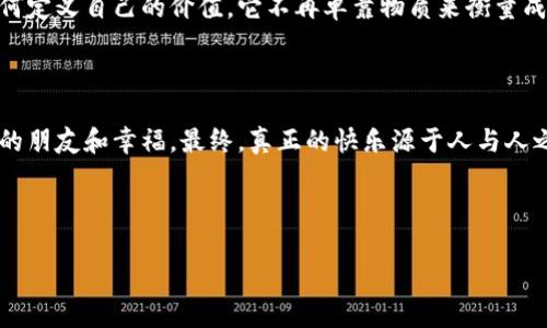 小狐狸两个钱包的故事是一个寓意深刻的儿童故事，讲述了一只小狐狸在生活中面临的选择和道德抉择。以下是这个故事的详细内容：

### 故事背景

在一个美丽的森林里，住着一只聪明而灵巧的小狐狸。它有两个钱包，一个是用来存放它辛苦获得的食物和宝贵的金银珠宝，另一个则是用来收集森林里的朋友们给它的礼物和祝福。尽管小狐狸有两个钱包，但它的心里却始终对金银珠宝有着无法割舍的执念。

### 钱包的迷惑

小狐狸每次看到钱包里的金银珠宝，都会感到满满的自豪与快乐。它认为这些宝藏是它的财富，可以让它在森林里过上更好的生活。可随着时间的推移，小狐狸也逐渐意识到，虽然这些财富给了它表面的光鲜，但也让它变得孤独。因为它总是把时间花在追逐财富上，而忽视了身边的朋友和快乐。

有一天，小狐狸的朋友——小兔子，邀请它参加一个聚会，大家都在分享自己的快乐、友谊和爱。小狐狸本来想去，但是它看到自己钱包里的宝藏，不禁犹豫起来。它害怕如果不小心把这些财富丢失，会很伤心；同时也对聚会的快乐感到好奇。

### 道德抉择

在聚会的当天，小狐狸终于鼓起勇气放下了钱包，来到了朋友们的聚会现场。与小动物们的欢声笑语让小狐狸感到无比的快乐。它真正感受到“友谊”的重要性：朋友间的支持和快乐是任何物质财富无法替代的。

通过与朋友们的沟通与互动，小狐狸努力尝试着去理解“财富”与“友谊”之间的关系。聚会结束后，小狐狸突然发现，自己虽然没有带走任何食物和礼物，但心中却装满了无比的幸福感。这种幸福感是金银珠宝无法给予的。

### 最后的启示

小狐狸在之后的日子里开始学会合理分配自己的时间，努力在金银珠宝与朋友之间找到平衡。它的两个钱包也有了新的意义。一个钱包变成了用来存放快乐与友谊的“幸福袋”，另一个钱包则用来珍藏它在生活中借助财富所带来的智慧。

小狐狸最终明白了，拥有朋友的快乐与支持，远比拥有无尽的财富更加重要。这个故事告诉小朋友们人生的真正意义在于，如何追寻内心的满足与快乐，而非外在的物质财富。

### 小狐狸的成长

小狐狸的故事不仅仅是关于财富与友谊的简单道理，它还涉及到成长的意义。在经历了友谊的温暖后，小狐狸逐渐意识到如何定义自己的价值。它不再单靠物质来衡量成功，而是开始关注与他人的交流与情感。通过这种成长，小狐狸慢慢蜕变成了一只更加成熟和有智慧的狐狸。

### 总结

小狐狸两个钱包的故事是一个关于选择和成长的寓言，它用简单却深刻的方式告诉我们：在追求物质的同时，更要珍惜身边的朋友和幸福。最终，真正的快乐源于人与人之间的真诚与支持，而不仅仅是金钱和物质财富。

---

希望这个故事能够传递深刻的道理，让孩子们在享受故事的过程中，也能思考人生中的一些重要问题。