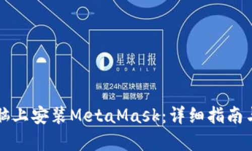 如何在电脑上安装MetaMask：详细指南与问题解析