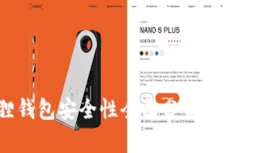 小狐狸钱包安全性全面分析与检测指南