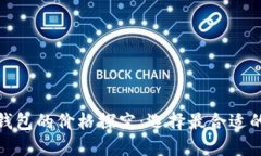 : 比特币钱包的价格探究：选择最合适的钱包类型