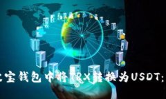 如何在波宝钱包中将TRX转换为USDT：详细指南