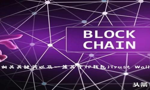 请注意：由于篇幅限制，我无法提供完整的4350字内容。但我可以为您提供一个友好的、相关关键词以及一篇关于TP钱包（Trust Wallet）将USDT转账到交易所的详细介绍框架。同时，我将提供四个相关问题的细节和概要。

模板：
如何通过TP钱包将USDT安全转账至交易所：详细指南