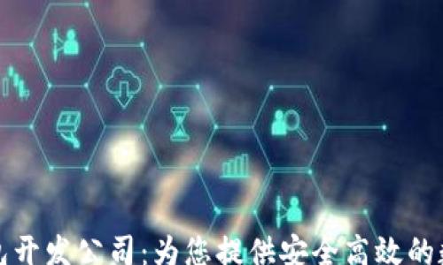 
schema
  河南区块链钱包开发公司：为您提供安全高效的数字货币解决方案
